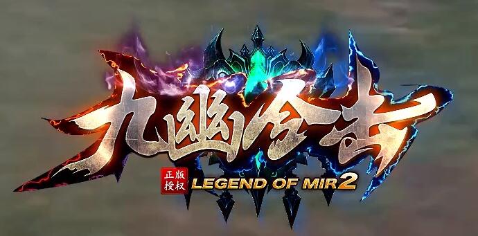 传奇散人养老天花板！英雄合击巅峰巨作！