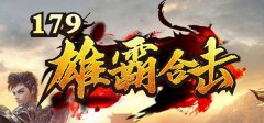 仿盛大鉴定合击传奇:宝石镶嵌、极品触发神技!
