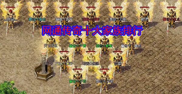 网通传奇十大家族排行,老玩家玩服必备
