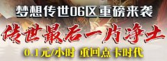 梦想传世极致纯净大区，