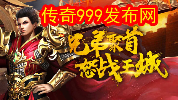 传奇sf999发布网