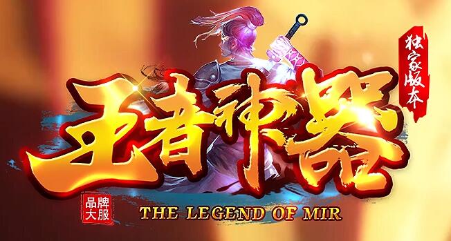 65535传奇超变高爆版