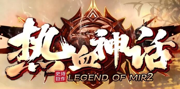 新开热血合击：经典与创新的完美融合