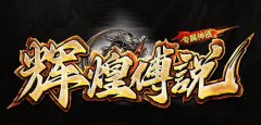 今日新开一秒传奇私服：