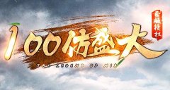 100%仿盛大正版授权传奇,原创实力为玩家保驾护航