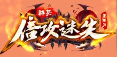 独家倍攻迷失神器，激情无限免费玩通关