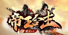 帝王合击：散人无门槛，