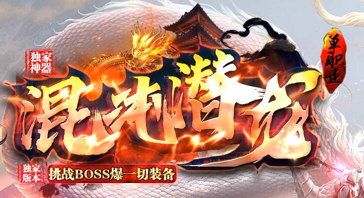 蝴蝶神器：冰雪、火龙、迷失、沉默专属公益单职业