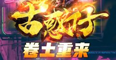 经典古惑仔传奇,超多BUFF,刀刀鞭尸爆终极