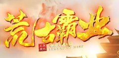 荒古霸业:原创全新专属、平价、攻速、大局观