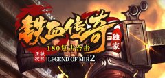 180热血合击不忘初心,新服百万巨奖回馈