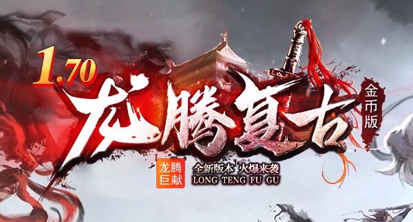 1.70金币复古：参与测试可获得丰厚奖励