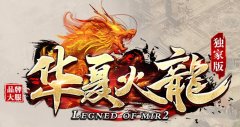 华夏传奇开启寄售和租赁功能