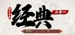 二合一传奇玩法简单，深受玩家喜爱