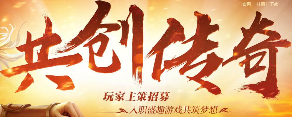 盛趣游戏主策招募！共创传奇，成就梦想！