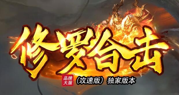 80传奇sf发布网道盾合击攻速版