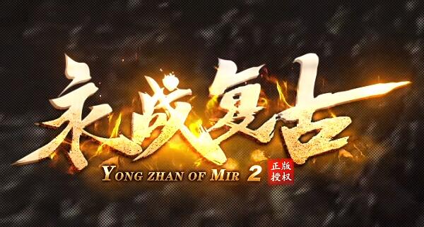 1.76小极品传奇私服全网发布，轻松上手，长期散人首选！