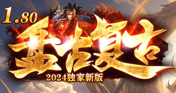 1.80合击手游sf再塑好传奇