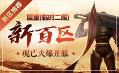 传奇新百区官网全新上线
