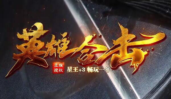 1.80英雄合击sf