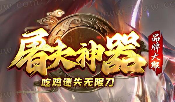 倍攻神器，满攻速，高爆率传奇