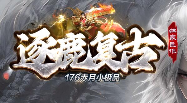 1.76传奇私服幻影蜘蛛刷新规律