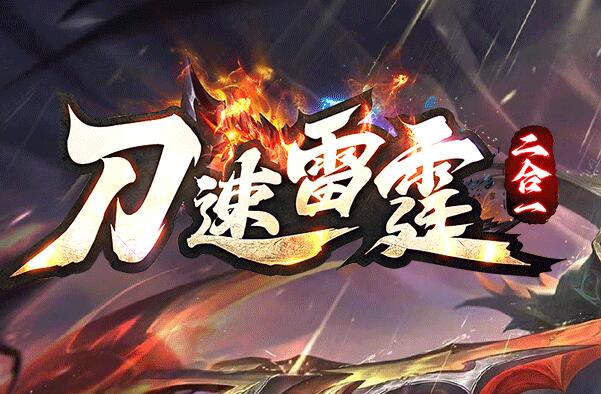 新开1.85雷霆二合一传奇