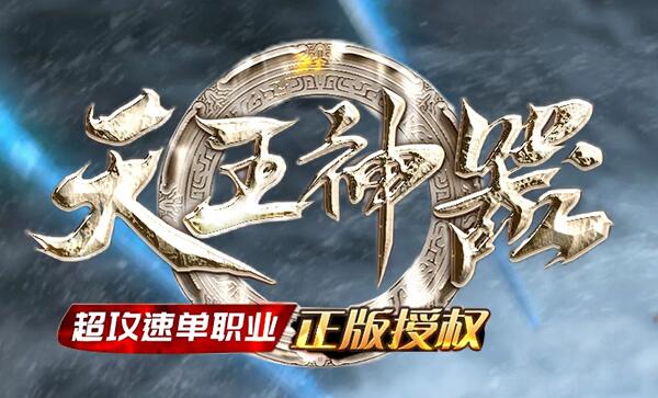 传奇首区开服国庆福利大放送