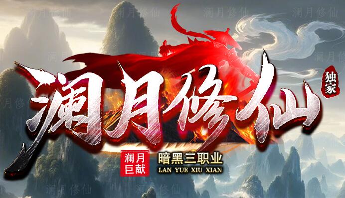 传奇私服发布网三端互通新开服网站