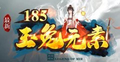 传奇私服火龙玉兔，光柱满屏新版耐玩
