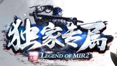 传奇首服推广员活动,万元礼包人人可得!