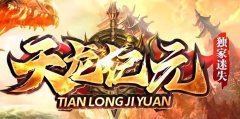 天龙独家倍功迷失特色混装玩法