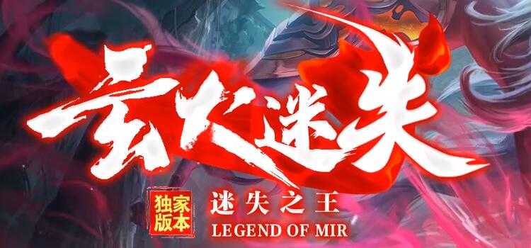 超变迷失传奇