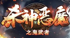 新版杀神恶魔传奇:散人轻松打终极套装