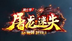 屠龙传奇:无会员VIP,散人轻松畅玩
