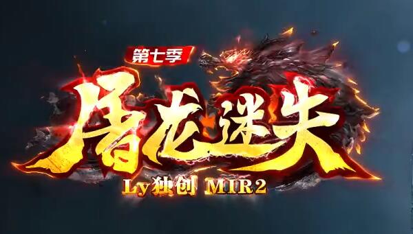 屠龙传奇