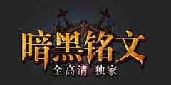 1.76神梦传奇铭文最优搭配详解