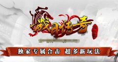 传奇私服的独特魅力与特色系统
