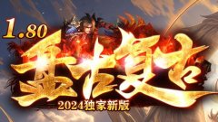 复古无英雄:180传奇私服回归最纯粹的乐趣