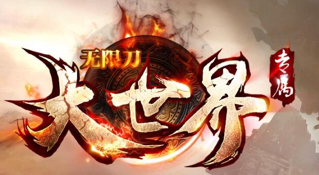 洪荒大世界专属无限刀