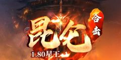热血传奇1.80版本的全新体验
