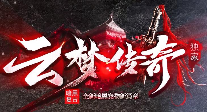 云梦传奇