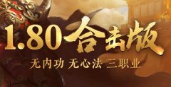 传奇私服怀旧合击带你重温经典