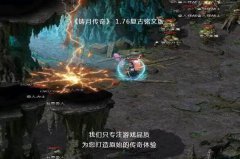 重返经典战场，1.76复古铭文版《剑啸苍穹》新区现已开启