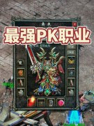 战士一刀九千万伤害!传奇最强PK职业的极致爆发